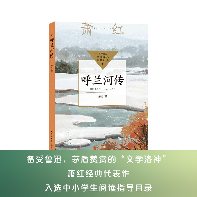 呼兰河传(中小学生阅读指导目录·小学)/萧红 著