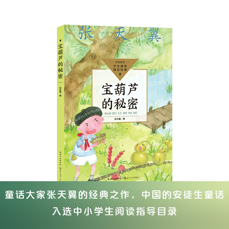 宝葫芦的秘密(中小学生阅读指导目录·小学)/张天翼 著