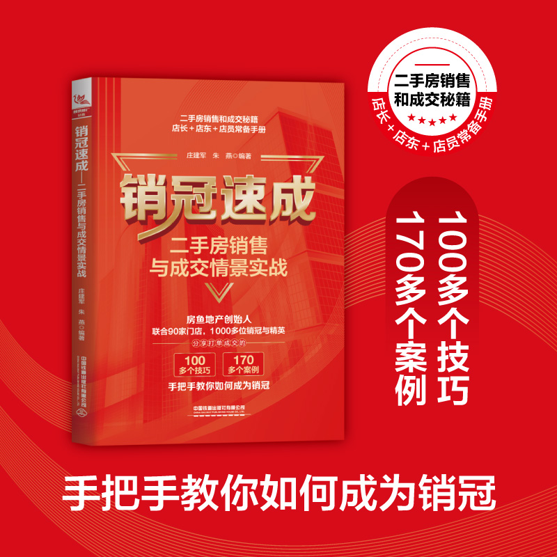 销冠速成:二手房销售与成交情景实战