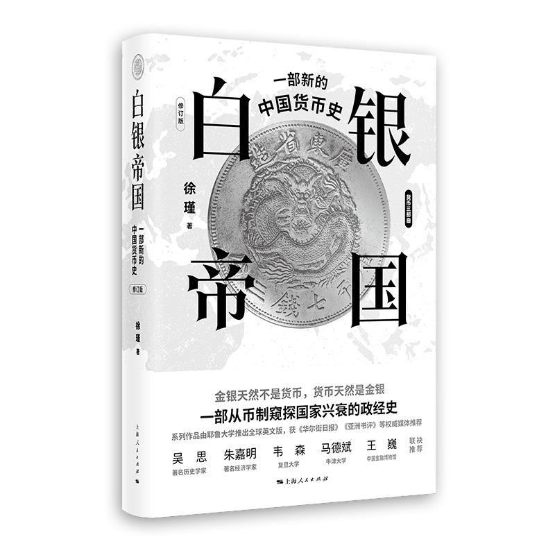 白银帝国:一部新的中国货币史(修订版)