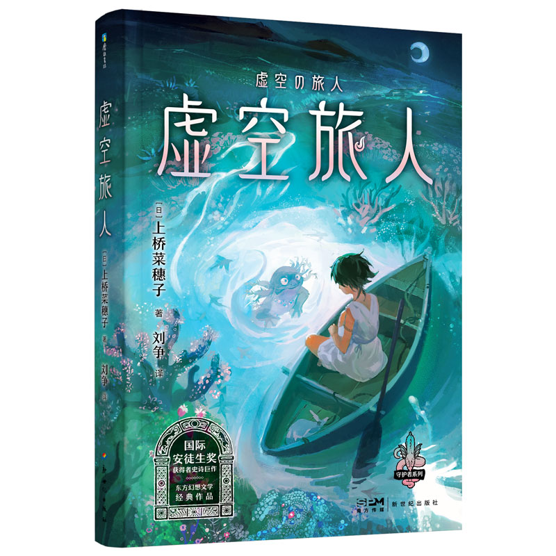 上桥菜穗子守护者系列7:虚空旅人/[日]上桥菜穗子