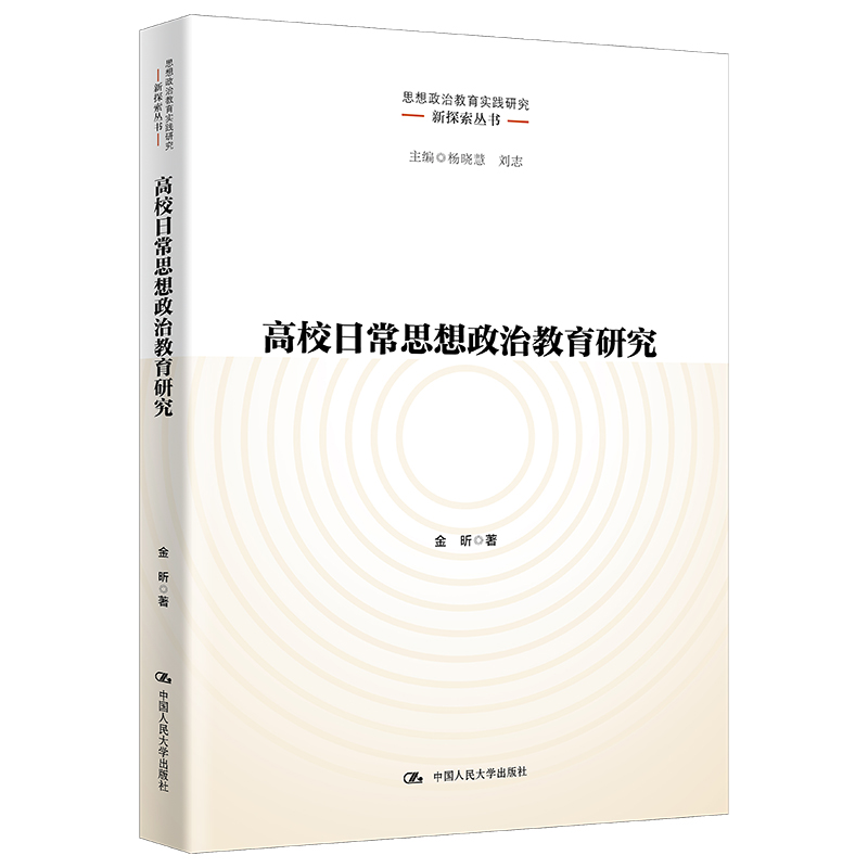 高校日常思想政治教育研究(思想政治教育实践研究新探索丛书)