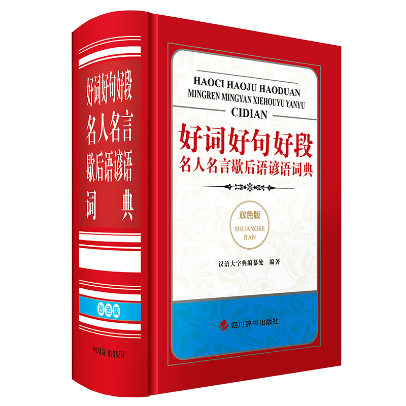 好词好句好段名人名言歇后语谚语词典:双色版