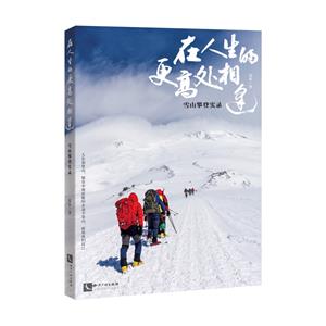 在人生的更高处相逢:雪山攀登实录-技术教育社区