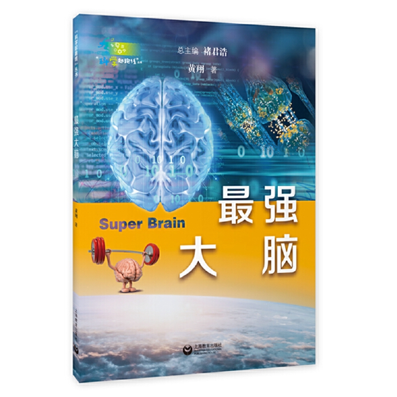 “科学起跑线”丛书:最强大脑