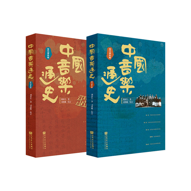 中国音乐通史:古代音乐卷/近代音乐卷(全二册)