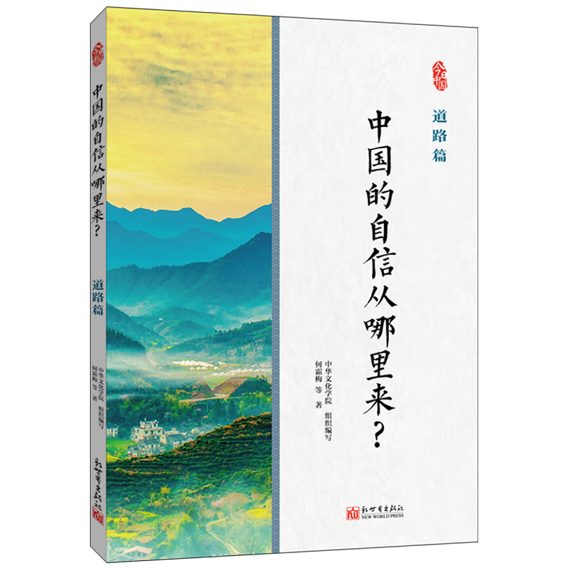 中国的自信从哪里来?道路篇