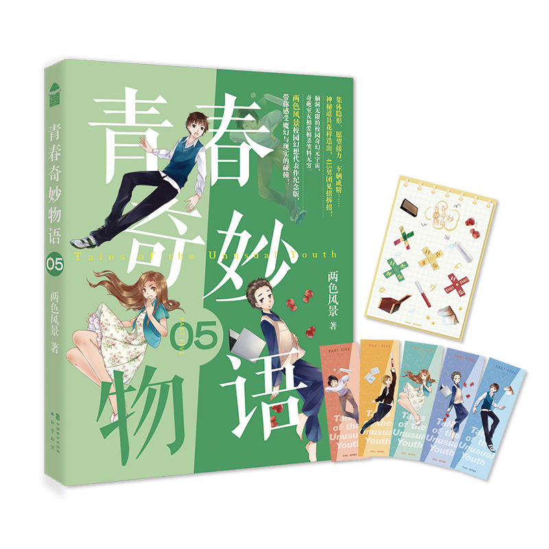 青春奇妙物语5新版