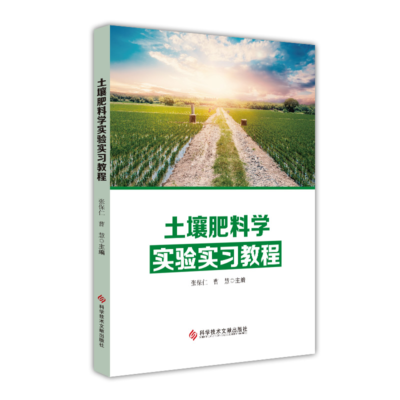 土壤肥料学实验实习教程