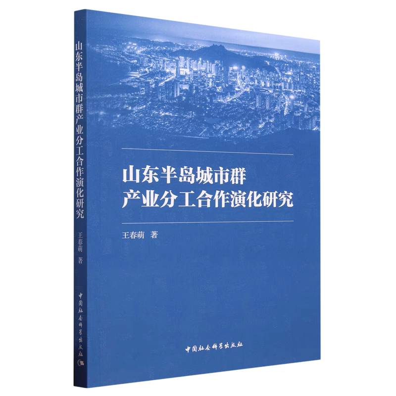 山东半岛城市群产业分工合作演化研究