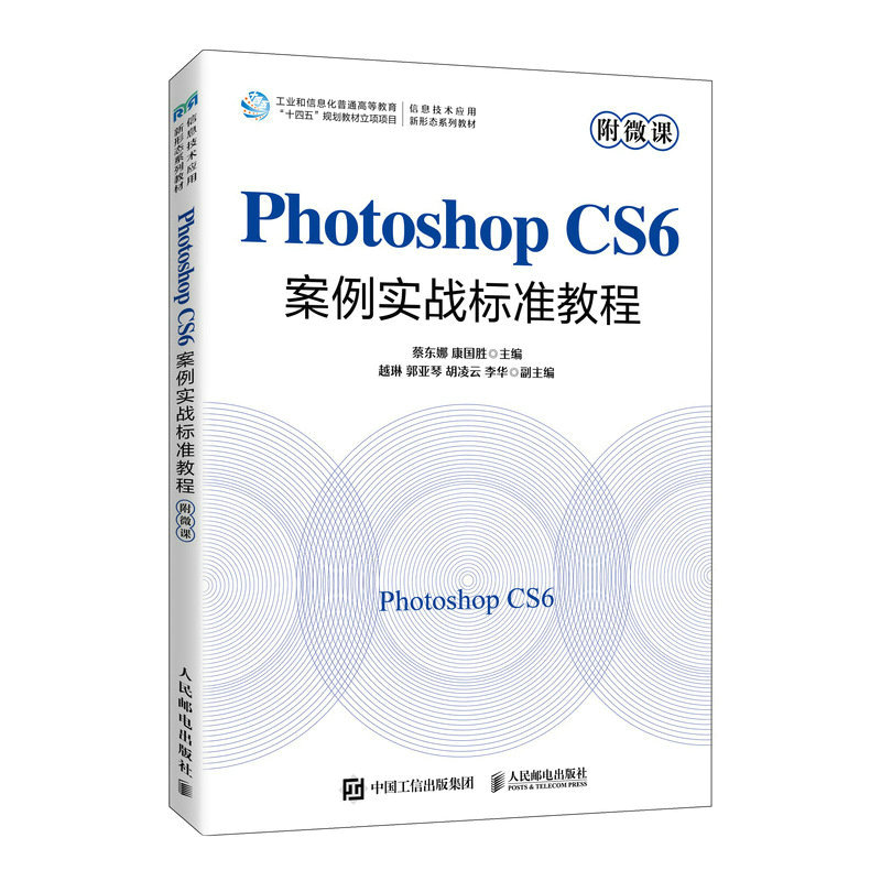 PHOTOSHOP CS6案例实战标准教程(附微课)