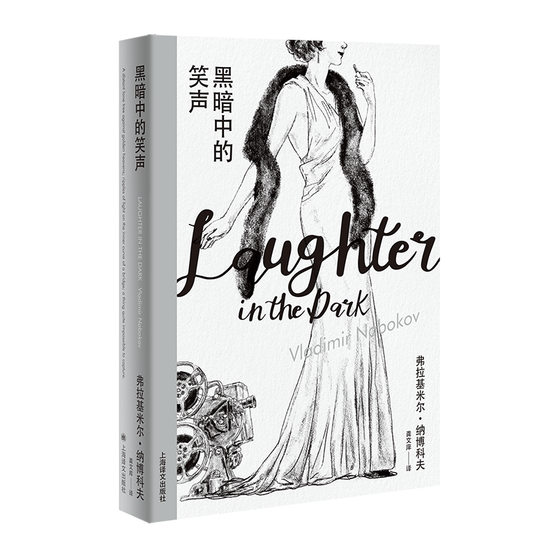 黑暗中的笑声(纳博科夫精选集I)//2023新定价