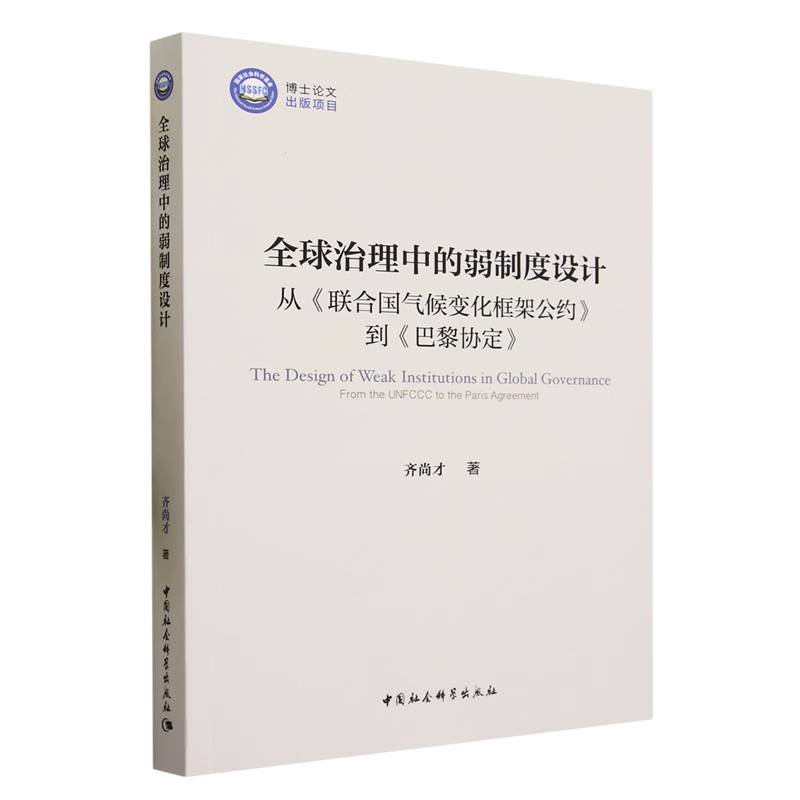 全球治理中的弱制度设计-(从《联合国气候变化框架公约》到《巴黎协定》)