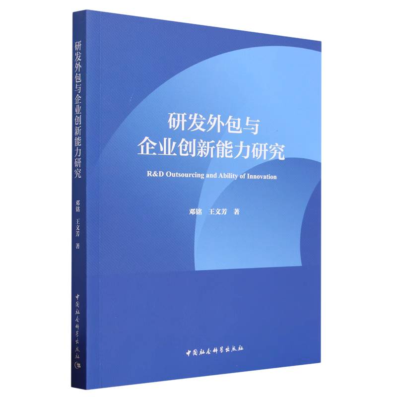 研发外包与企业创新能力研究