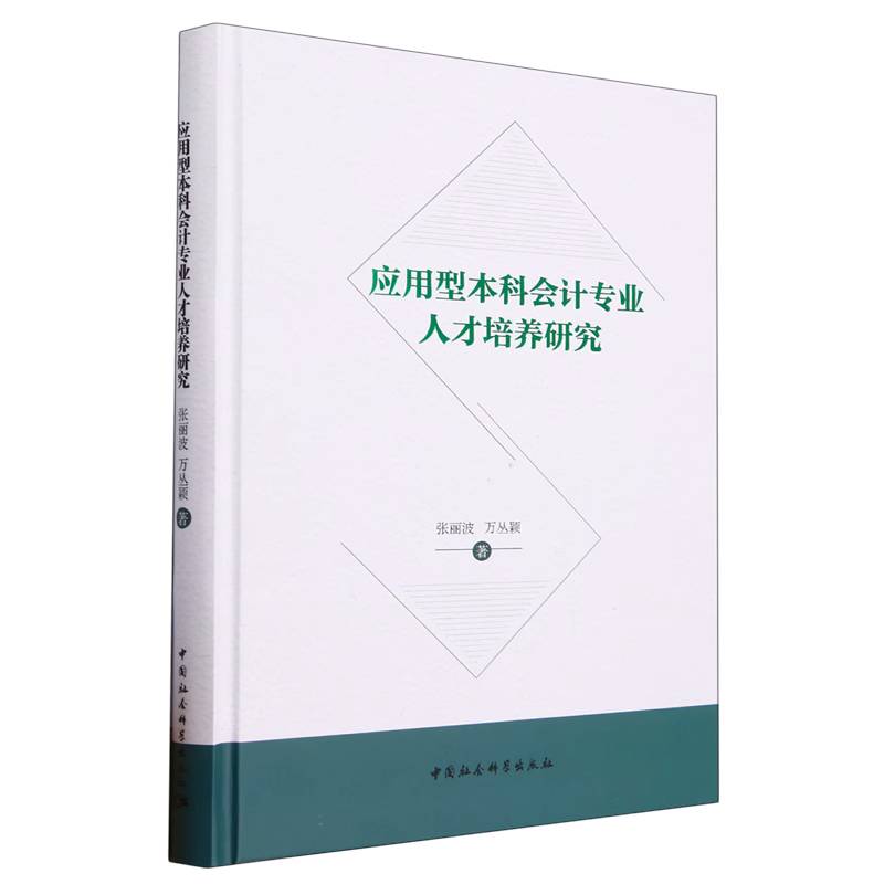 应用型本科会计专业人才培养研究