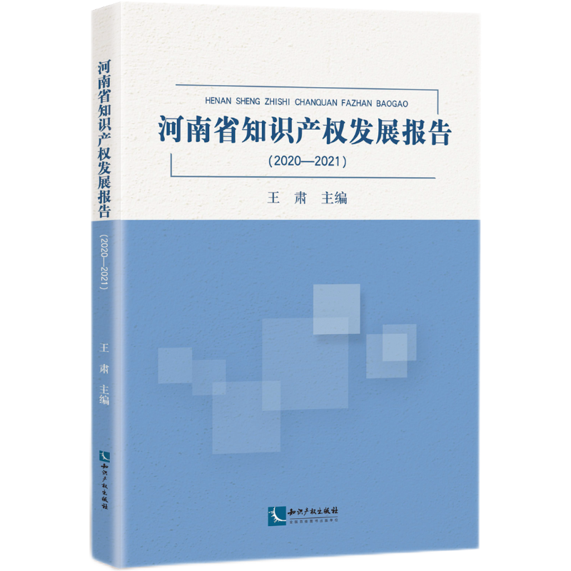 河南省知识产权发展报告(2020-2021)