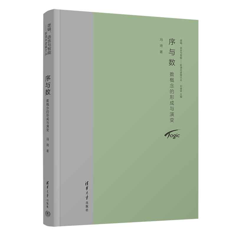 序与数:数概念的形成与演变(逻辑、语言与智能——新清华逻辑文丛)