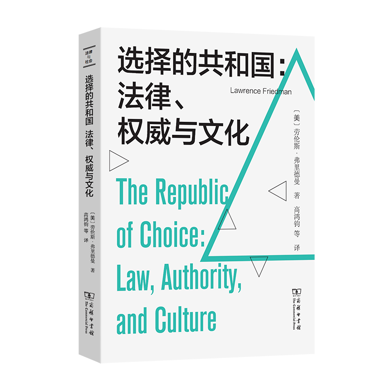 选择的共和国:法律、权威与文化