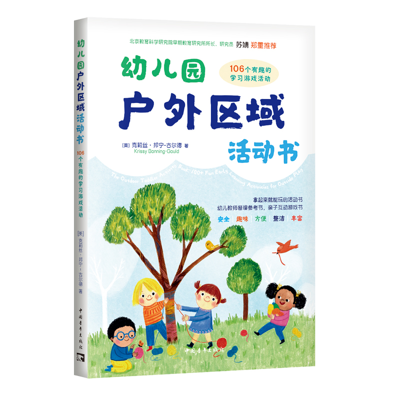 幼儿园户外区域活动书:106个有趣的学习游戏活动