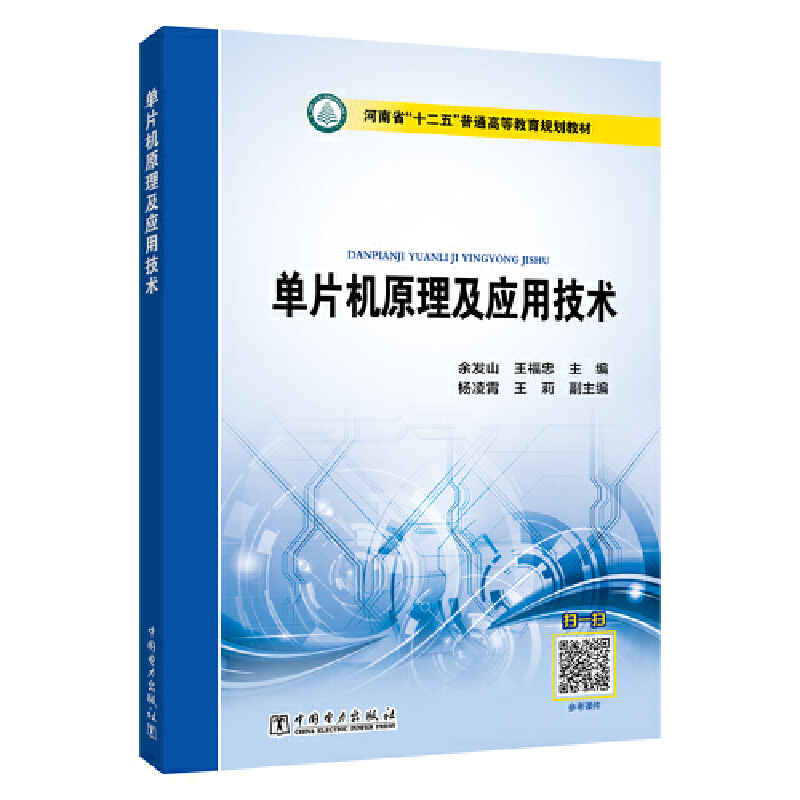 “十三五”普通高等教育规划教材 单片机原理及应用技术