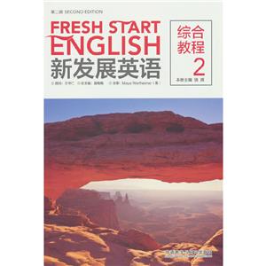 新发展英语(第二版)综合教程.2-技术教育社区