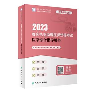 2023ٴִҵҽʦʸҽѧۺָ