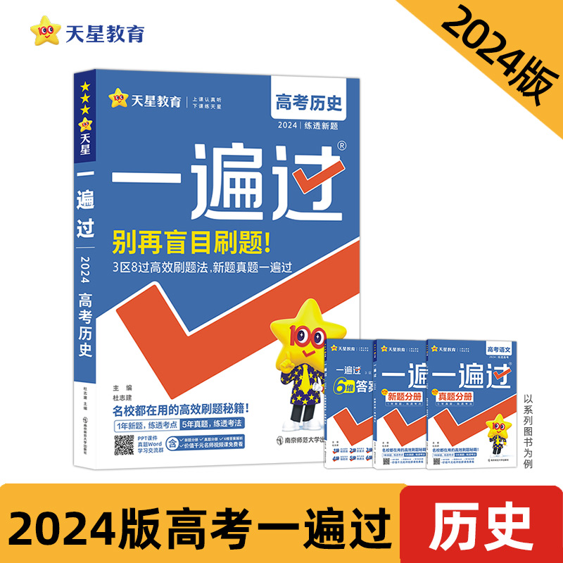 电商专供2023-2024年一遍过高考 历史(新高考版)