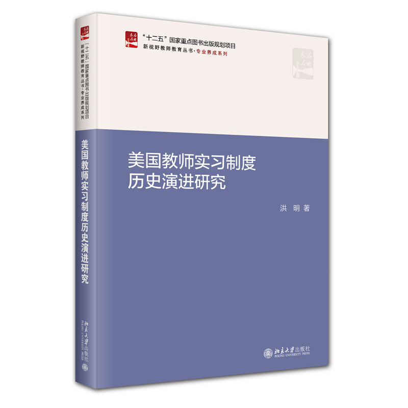 美国教师实习制度历史演进研究