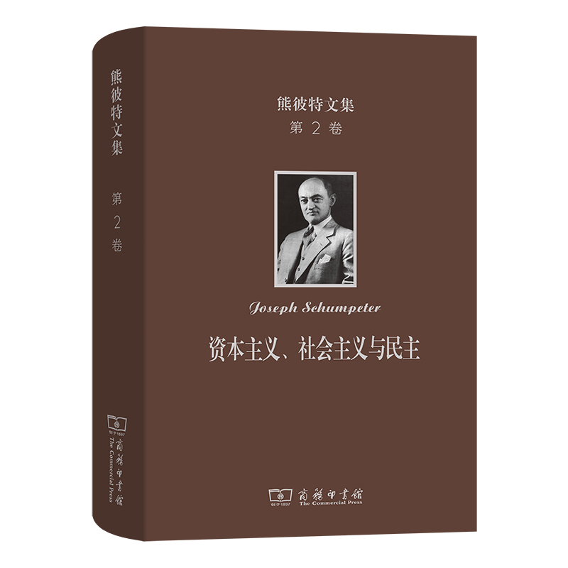 熊彼特文集(第2卷):资本主义、社会主义与民主