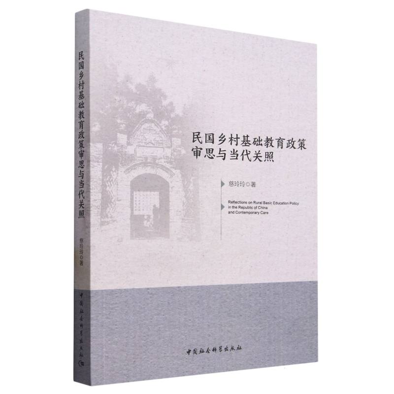 民国乡村基础教育政策审思与当代关照