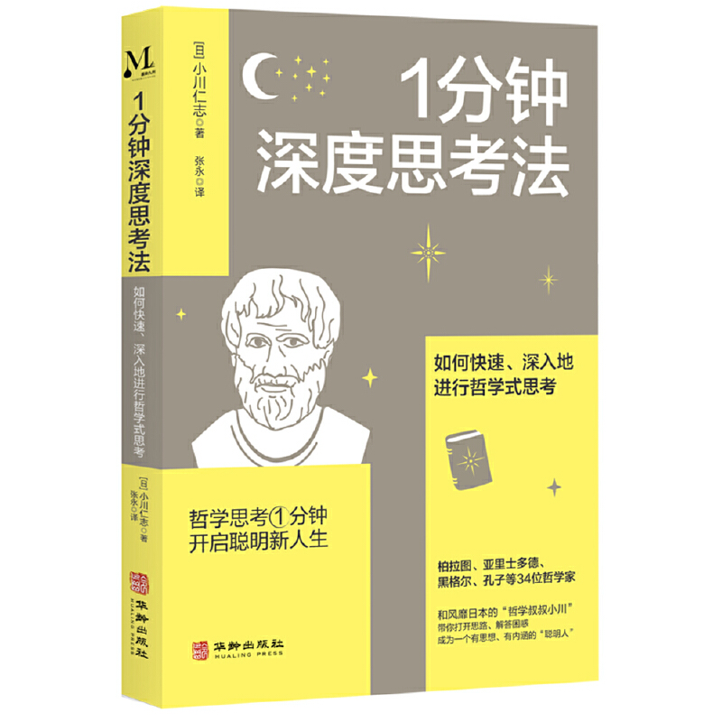 1分钟深度思考法:如何快速、深入地进行哲学式思考