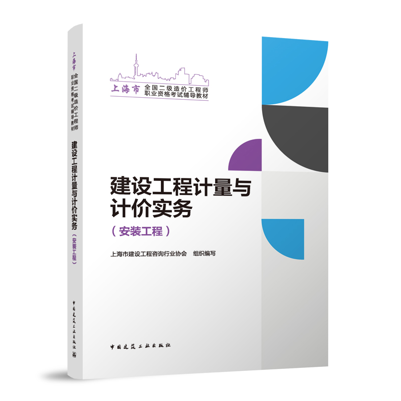 建设工程计量与计价实务(安装工程)/上海市全国二级造价工程师职业资格考试辅导教材