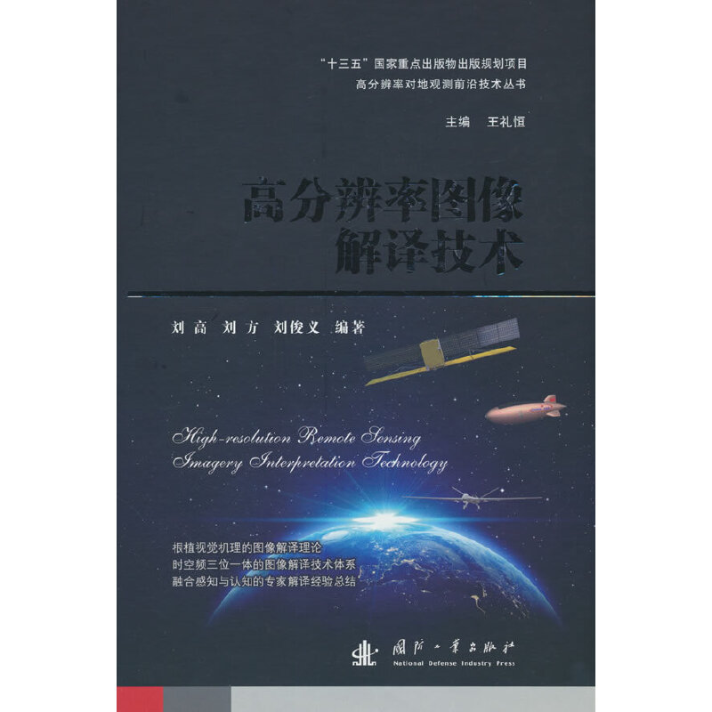 高分辨率图像解译技术