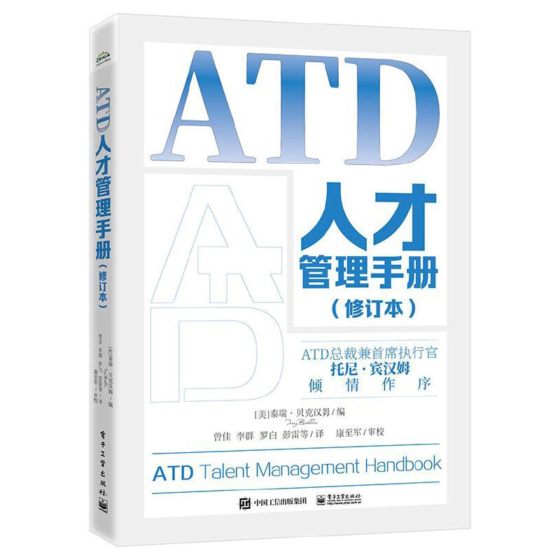 ATD人才管理手册(修订本)