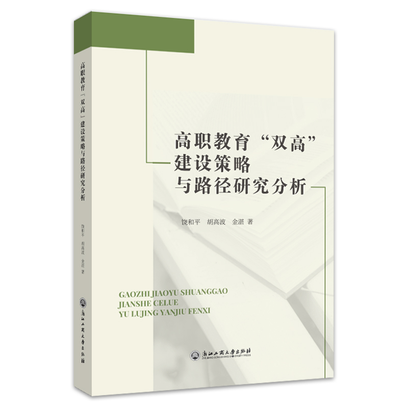 高职教育“双高”建设策略与路径研究分析