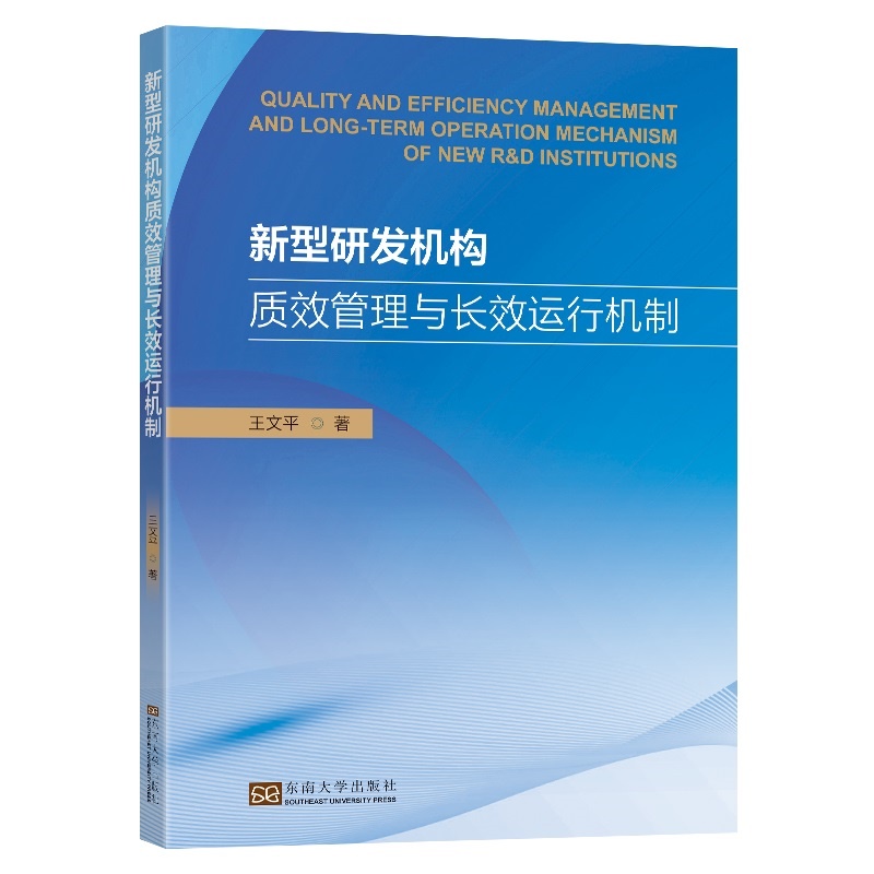 新型研发机构质效管理与长效运行机制