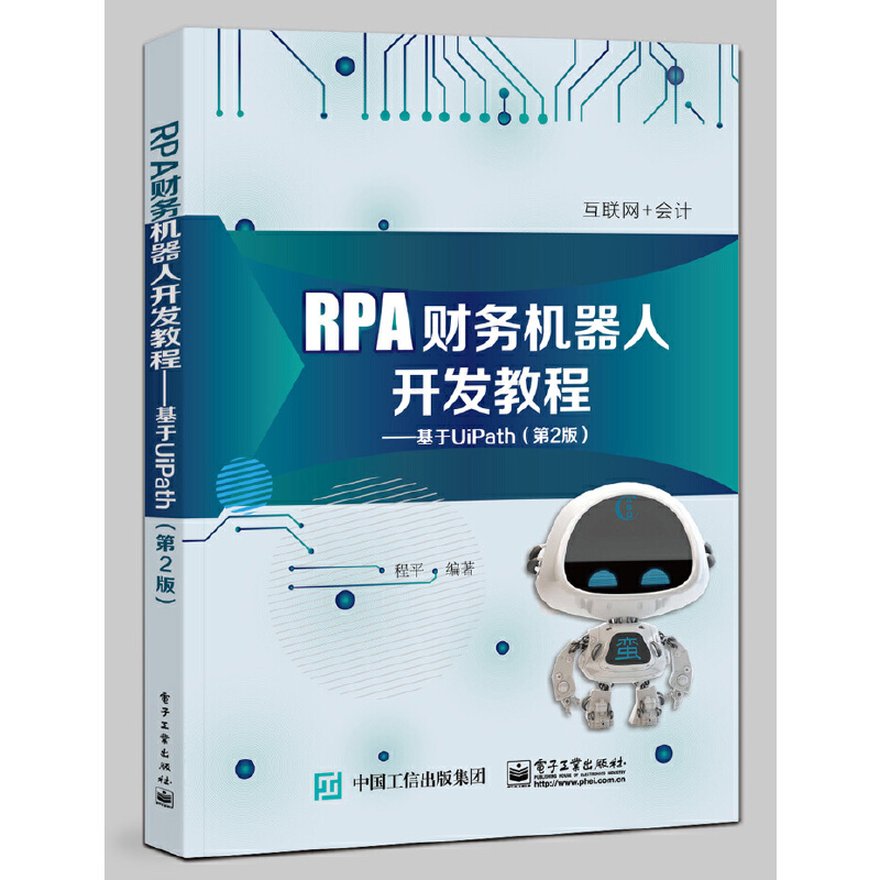 RPA财务机器人开发教程:基于UIPATH(第2版)