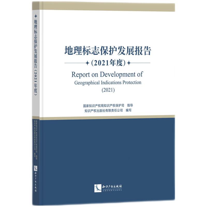 地理标志保护发展报告(2021年度)