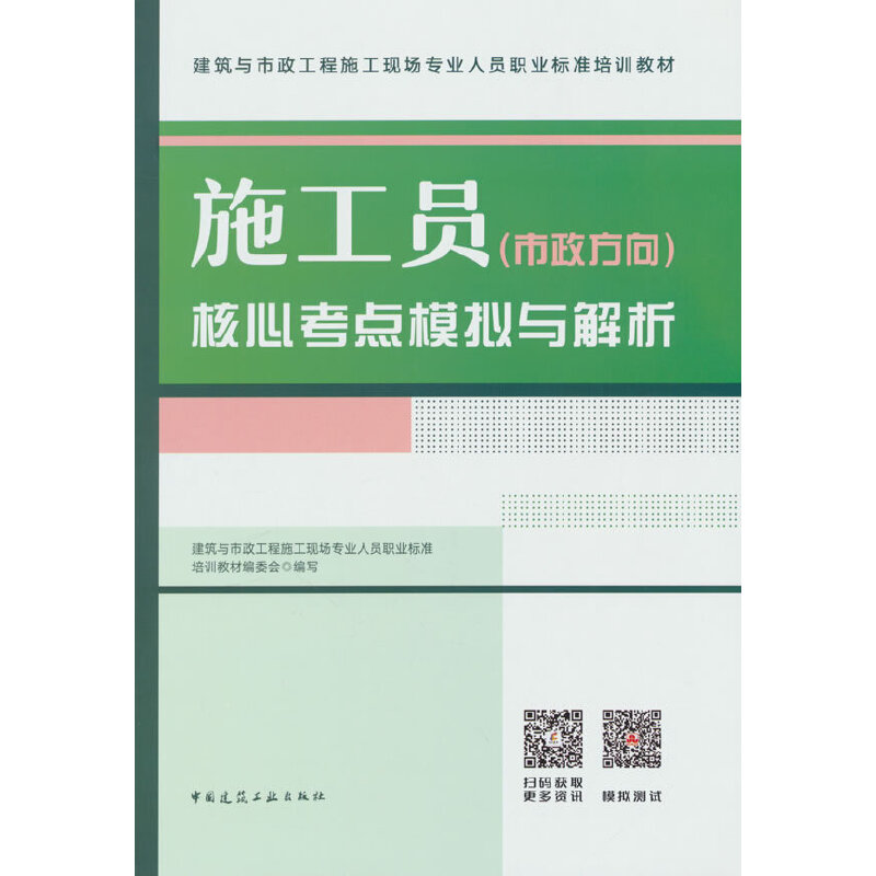 施工员(市政方向)核心考点模拟与解析/建筑与市政工程施工现场专业人员职业标准培训