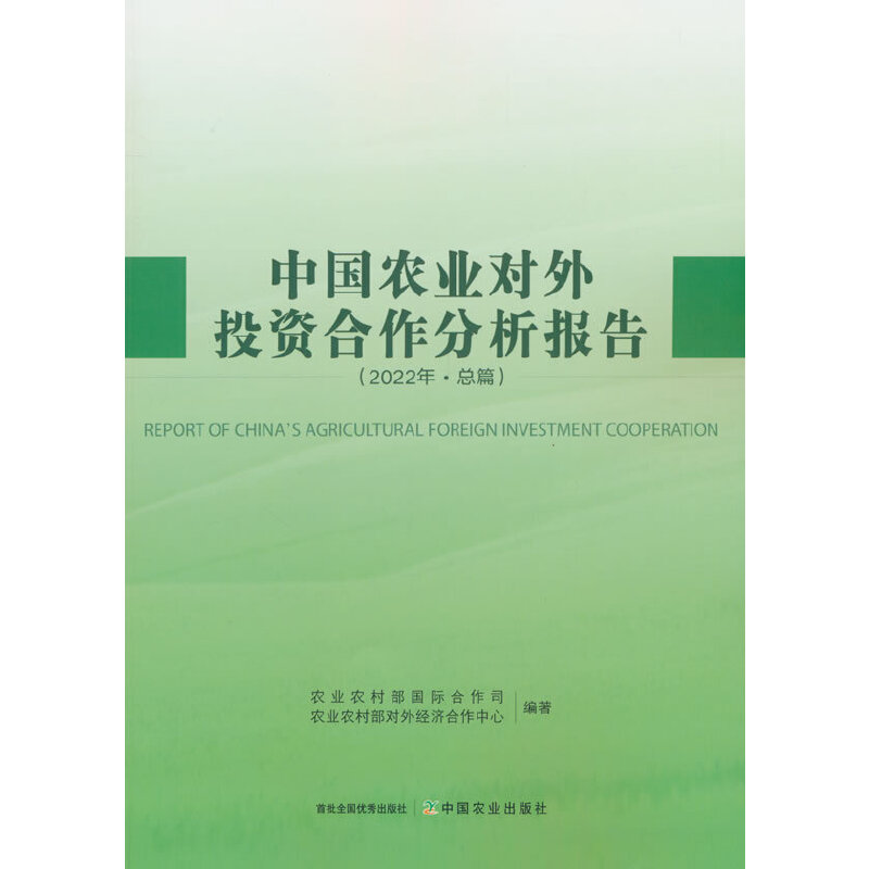 中国农业对外投资合作分析报告(2022年)