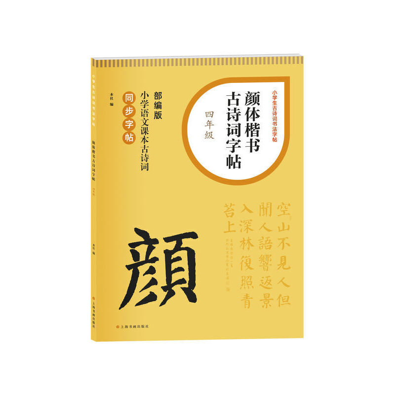 颜体楷书古诗词字帖·四年级