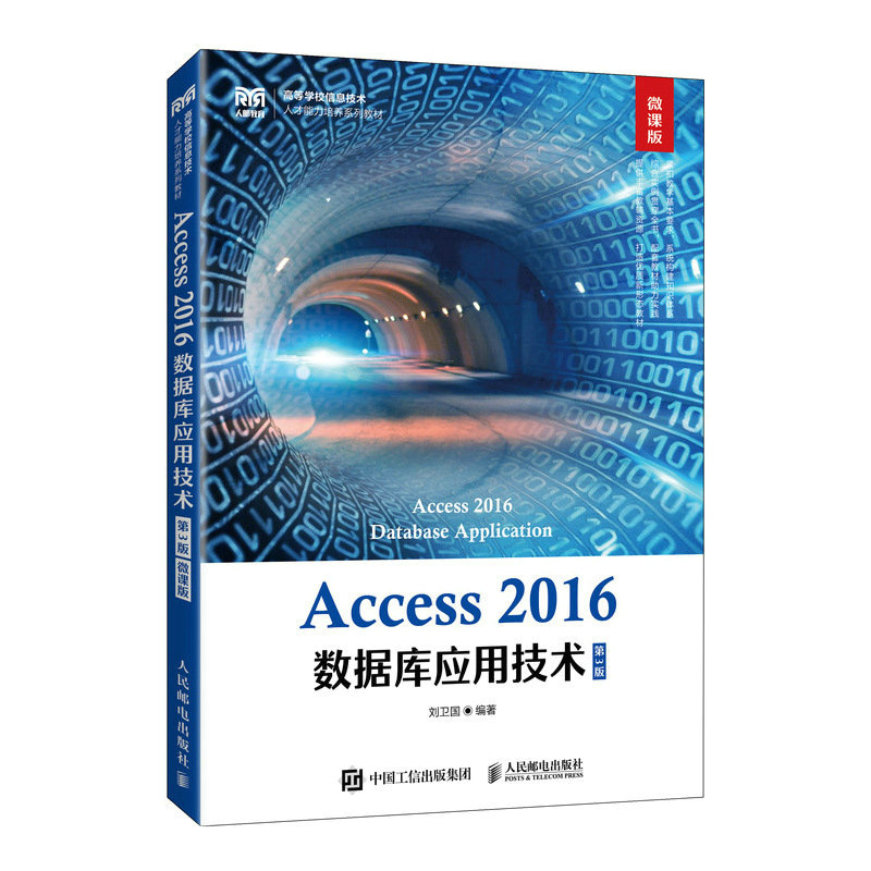 ACCESS 2016数据库应用技术(第3版 微课版)