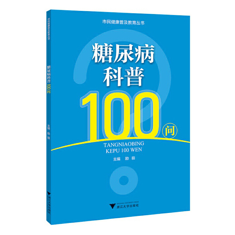 糖尿病科普100问
