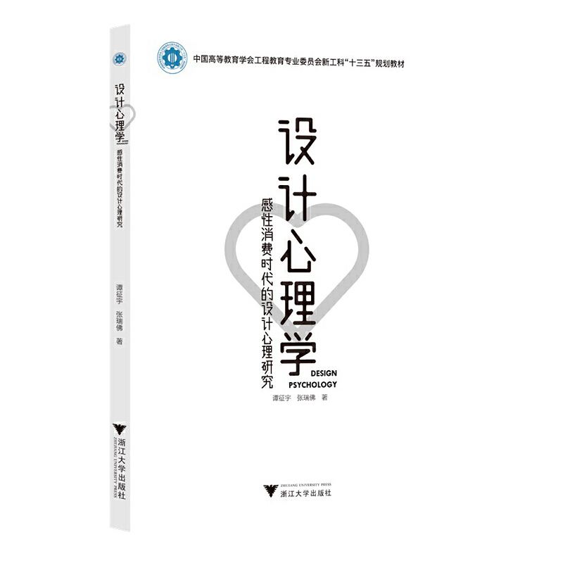 设计心理学——感性消费时代的设计心理研究