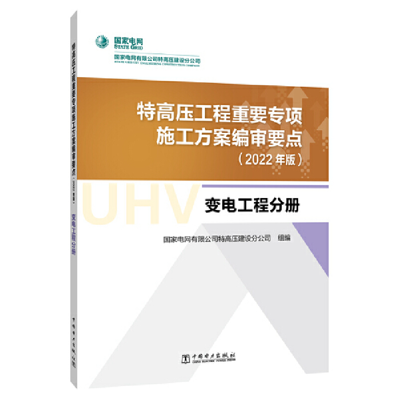 特高压工程重要专项施工方案编审要点(2022年版)?变电工程分册