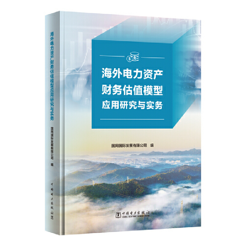 海外电力资产财务估值模型应用研究与实务