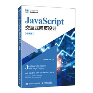JAVASCRIPT交互式网页设计(微课版)