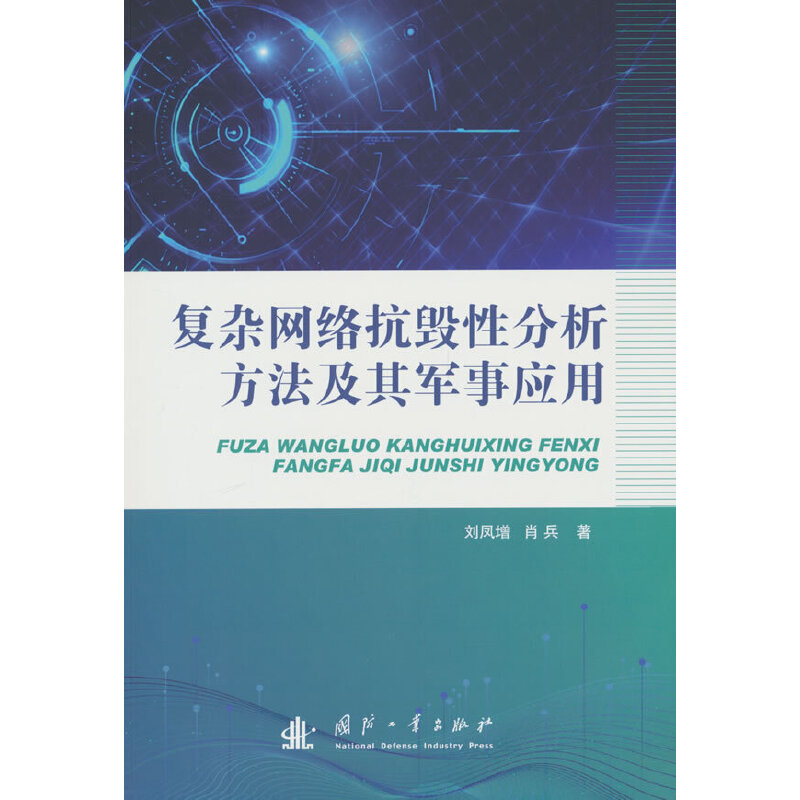 复杂网络抗毁性分析方法及其军事应用