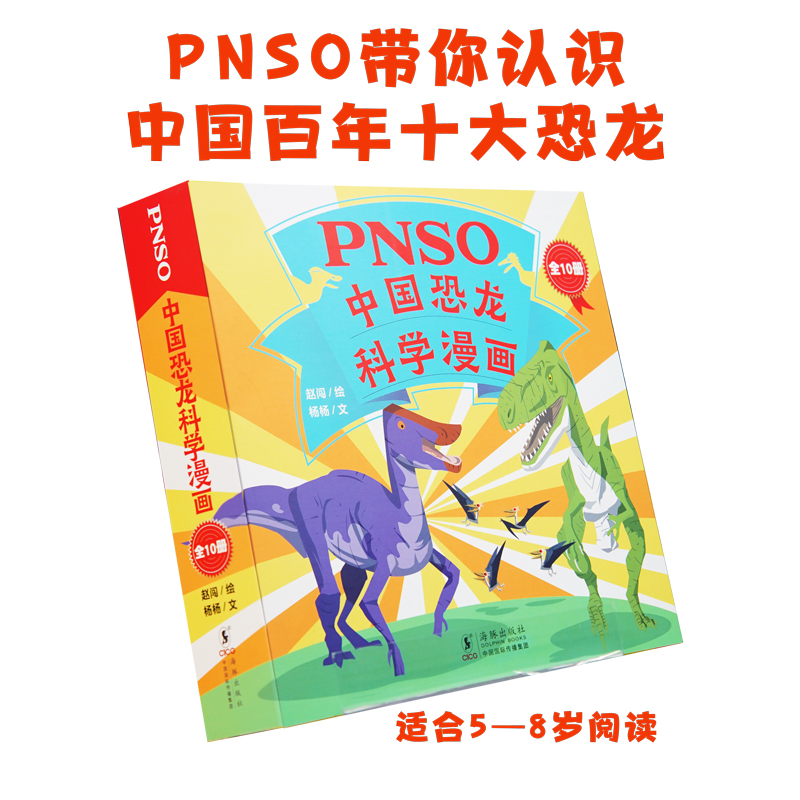 PNSO中国恐龙科学漫画(全10册)