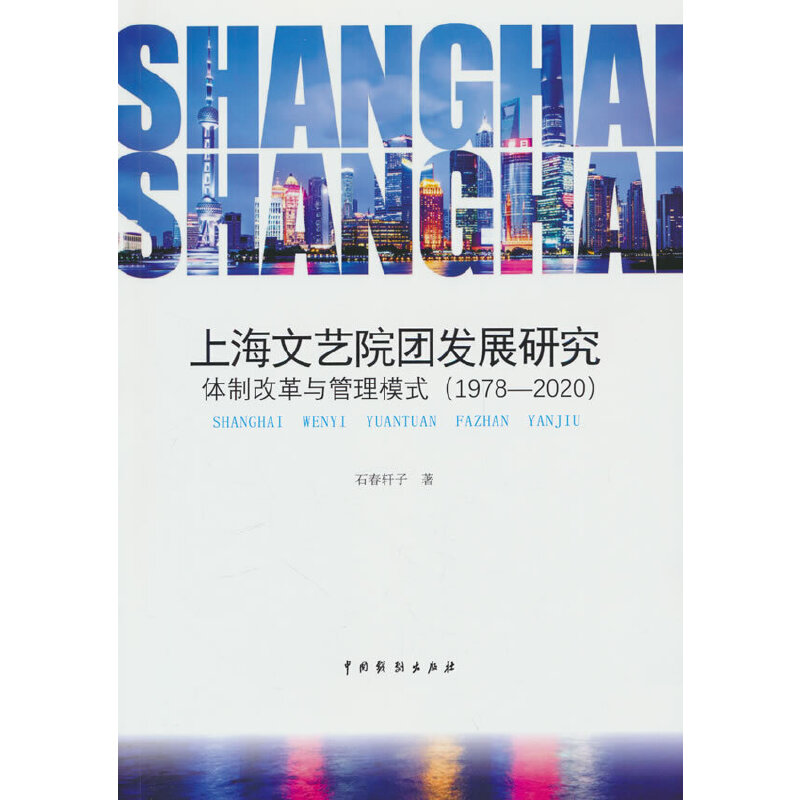 上海文艺院团发展研究:体制改革与管理模式(1978-2020 )